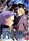 【中古】 魔装機神サイバスター(10) [DVD]画像