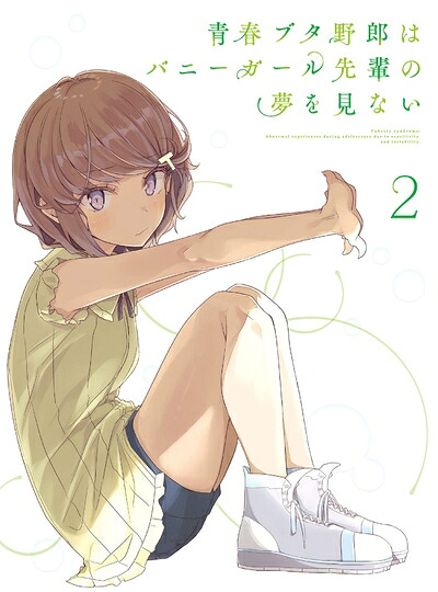 【中古】 青春ブタ野郎はバニーガール先輩の夢を見ない 2(完全生産限定版) [DVD]｜ベアホームズ