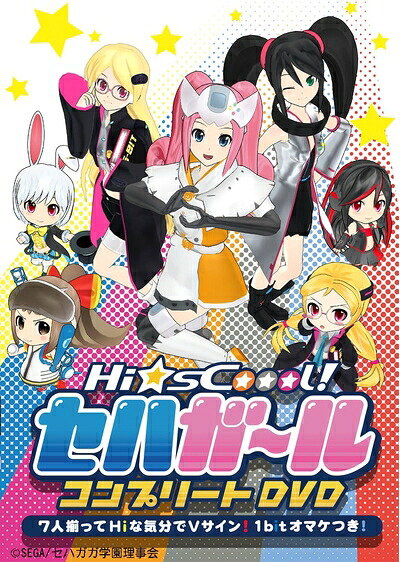【中古】 Hi☆sCoool! セハガール コンプリートDVD～7人揃ってHiな気分でVサイン! 1bitオマケつき! ～
