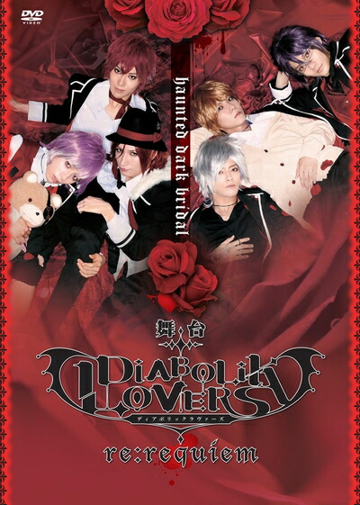 【中古】 DVD 舞台「DIABOLIK LOVERS～re:requiem～」