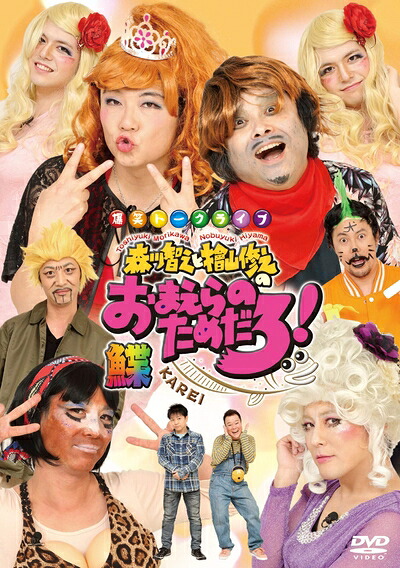 【中古】 森川智之と檜山修之のおまえらのためだろ! 鰈-KAREI-(DVD2枚組)