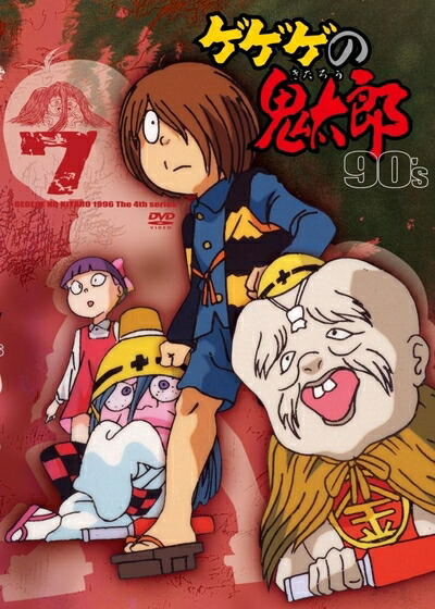 【中古】 ゲゲゲの鬼太郎 90’s(7) 1996[第4シリーズ] [DVD]
