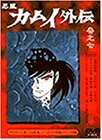 【中古】 忍風カムイ外伝 巻之七 [DVD]