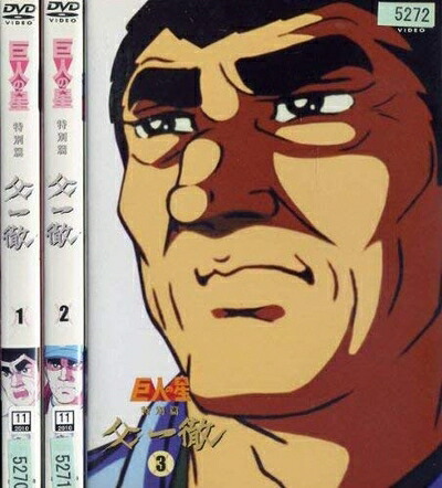 【中古】 巨人の星 特別篇 『父一徹』 [レンタル落ち] (全3巻) [マーケットプレイス ＤＶＤセット商品]｜ベアホームズ