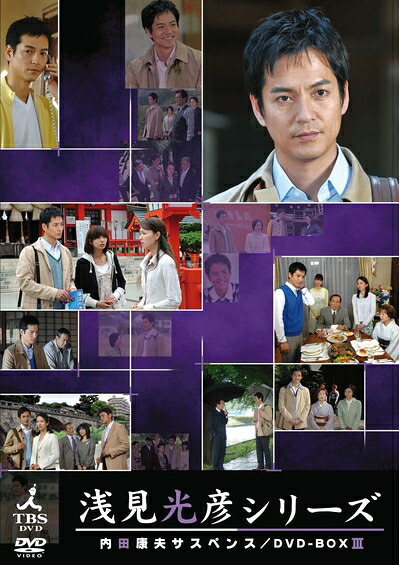 【中古】 内田康夫サスペンス 浅見光彦シリーズ DVD-BOXIII ～2時間サスペンス版～｜ベアホームズ