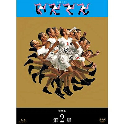 【中古】 大河ドラマ いだてん 完全版 ブルーレイBOX2 全3枚