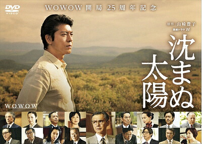 【中古】 沈まぬ太陽 DVD-BOX Vol.2｜ベアホームズ 19,668円