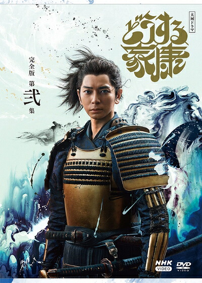 【中古】 大河ドラマ どうする家康 完全版 第弐集 DVD BOX