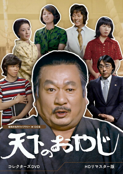 【中古】 天下のおやじ コレクターズDVD ＜HDリマスター版＞ 【昭和の名作ライブラリー 第130集】 [DVD]