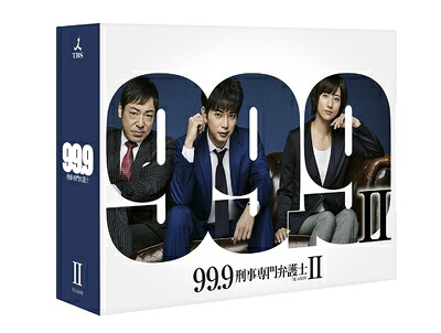 【中古】 99.9-刑事専門弁護士- SEASONII Blu-ray BOX｜ベアホームズ