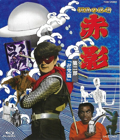 【中古】 仮面の忍者 赤影 第二部「卍党篇」 [Blu-ray]｜ベアホームズ