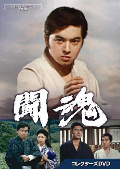 【中古】 闘魂 コレクターズDVD【昭和の名作ライブラリー 第136集】