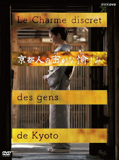 【中古】 京都人の密かな愉しみ