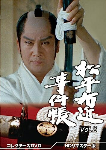 【中古】 松平右近事件帳 コレクターズDVD Vol.2 ＜HDリマスター版＞ [DVD]