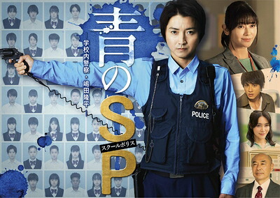【中古】 青のSP―学校内警察・嶋田隆平―DVD-BOX