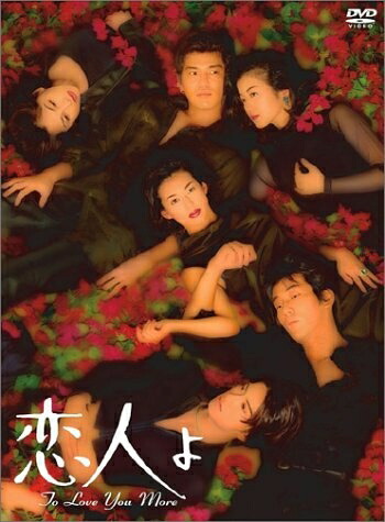 【中古】 恋人よ [DVD]