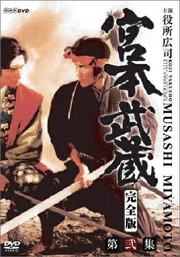 【中古】 宮本武蔵 完全版 DVD-BOX 第二集|ベアホームズ
