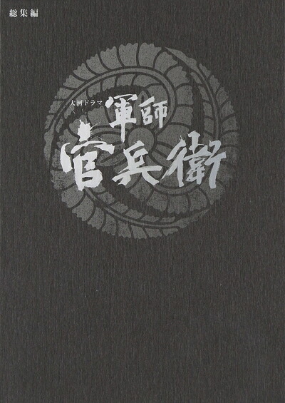 【中古】 大河ドラマ　軍師 官兵衛　総集編　DVD全2枚セット