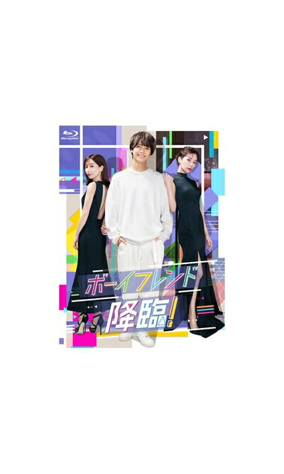 【中古】 ボーイフレンド降臨！　Blu-ray BOX [Blu-ray]
