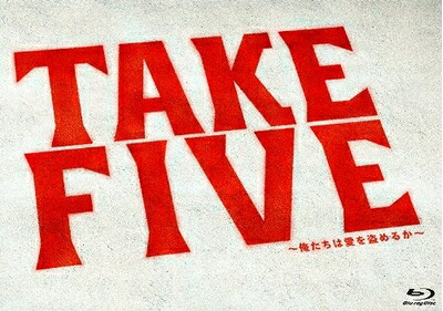 【中古】 TAKE FIVE～俺たちは愛を盗めるか～ Blu-ray BOX