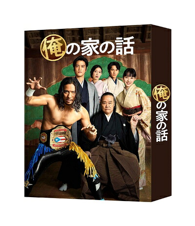 【中古】 俺の家の話 DVD-BOX｜ベアホームズ