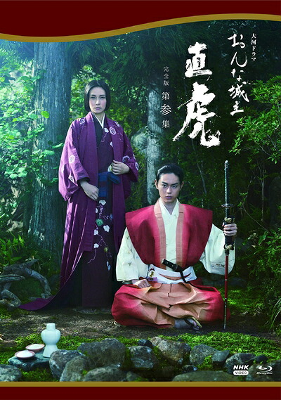 【中古】 大河ドラマ おんな城主 直虎 完全版 第参集 Blu-ray BOX｜ベアホームズ