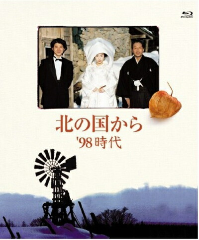 【中古】 北の国から ’98時代 Blu-ray Disc