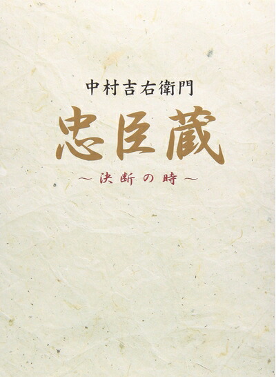 【中古】 忠臣蔵 決断の時 BOX [DVD]