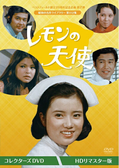 【中古】 レモンの天使 コレクターズDVD ＜HDリマスター版＞ 【ベストフィールド創立20周年記念企画 第２弾　昭和の名作ライブラリー 第112集】 [DVD]