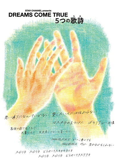 【中古】 STAR CHANNEL presents DREAMS COME TRUE　5つの歌詩(うた) (3枚組) [Blu-ray] 12,128円