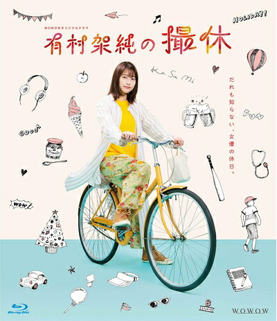 【中古】 WOWOWオリジナルドラマ 有村架純の撮休 Blu-ray BOX