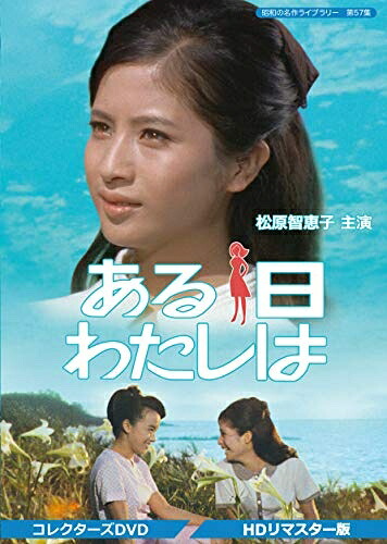 【中古】 ある日わたしは コレクターズDVD 【昭和の名作ライブラリー 第57集】