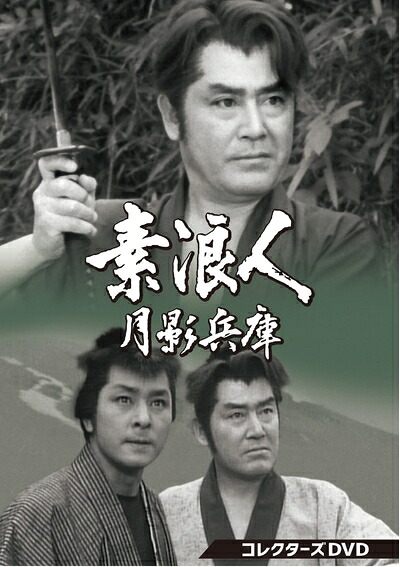 【中古】 素浪人月影兵庫 第1シリーズ コレクターズDVD|ベアホームズ
