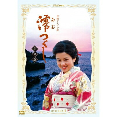 【中古】 沢口靖子主演 連続テレビ小説 澪つくし 完全版 DVD-BOXII 全7枚【NHKスクエア限定商品】