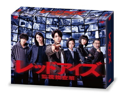 【中古】 「レッドアイズ 監視捜査班」DVD-BOX