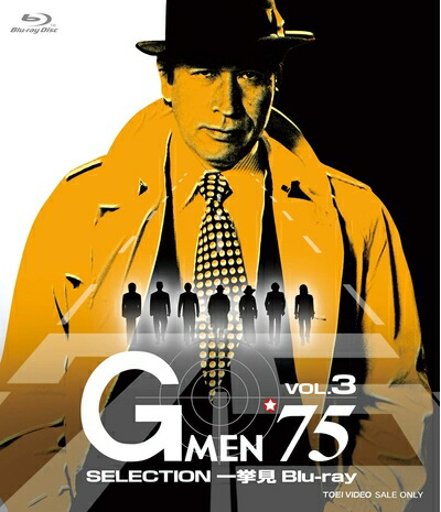 【中古】 Gメン'75 SELECTION一挙見Blu-ray VOL.3