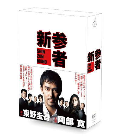 【中古】 新参者　DVD-BOX