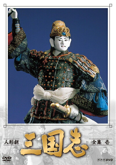 【中古】 人形劇 三国志 全集 壱 (新価格) [DVD]｜ベアホームズ