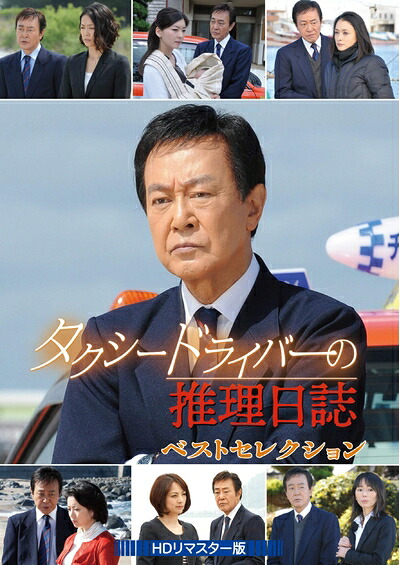 【中古】 タクシードライバーの推理日誌 ベストセレクション [DVD]｜ベアホームズ 15,954円