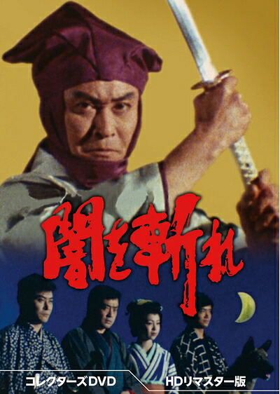 【中古】 闇を斬れ コレクターズDVD ＜HDリマスター版＞ [DVD]