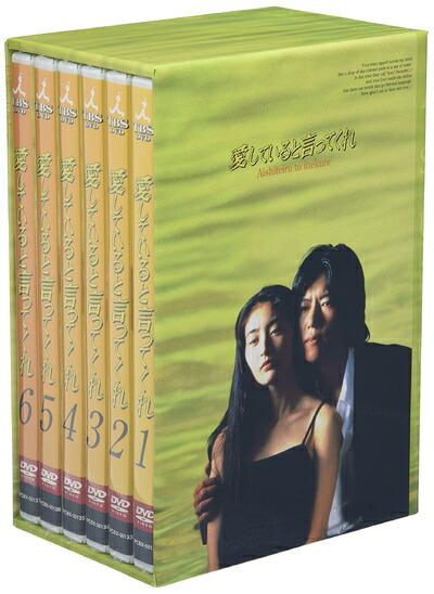 【中古】 愛していると言ってくれ BOXセット [DVD]