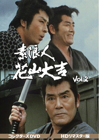 【中古】 素浪人花山大吉 コレクターズDVD Vol.2｜ベアホームズ