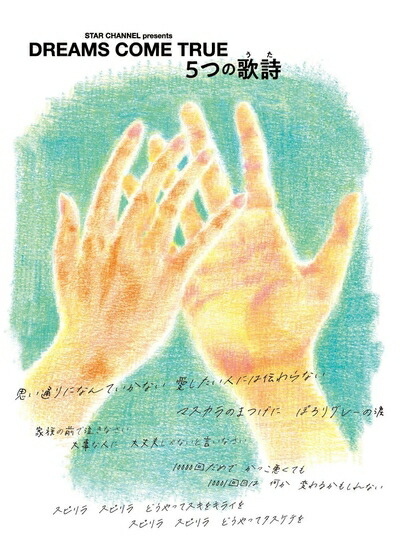 【中古】 STAR CHANNEL presents DREAMS COME TRUE　5つの歌詩(うた) (4枚組) [DVD]