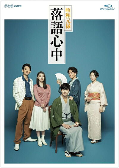 【中古】 NHKドラマ10「昭和元禄落語心中」(ブルーレイボックス) [Blu-ray] 25,984円