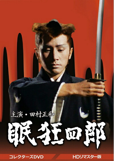 【中古】 眠狂四郎 コレクターズDVD|ベアホームズ