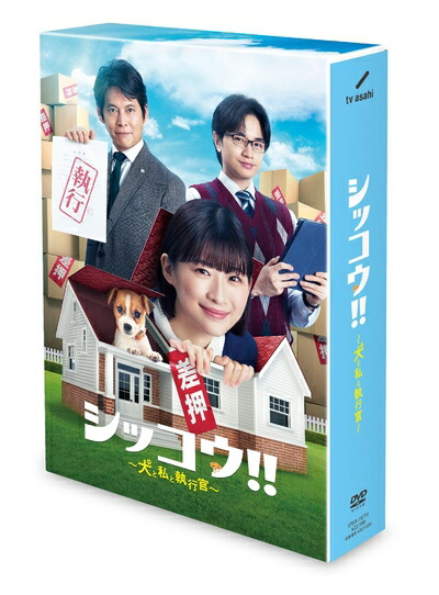 【中古】 シッコウ!!～犬と私と執行官～　DVD-BOX