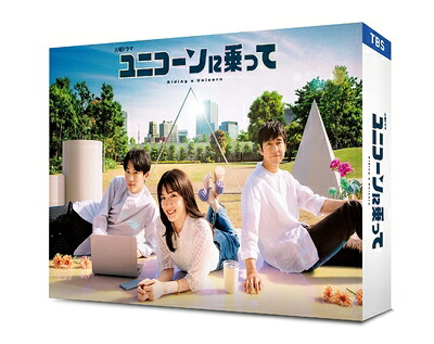 【中古】 ユニコーンに乗って　DVD-BOX [DVD]
