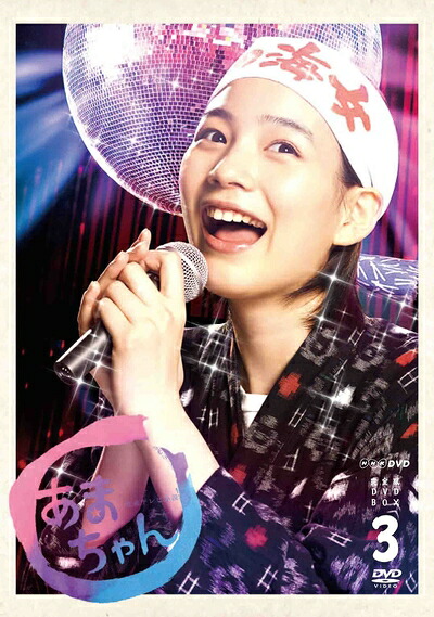 【中古】 能年玲奈主演 連続テレビ小説 あまちゃん 完全版（新価格版） DVD-BOX3 全6枚【NHKスクエア限定商品】