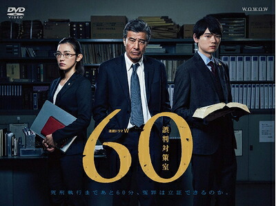 【中古】 連続ドラマW 60 誤判対策室 [DVD]