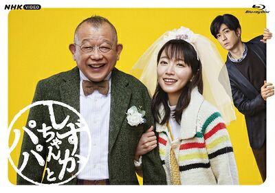 【中古】 しずかちゃんとパパ BDBOX [Blu-ray]｜ベアホームズ